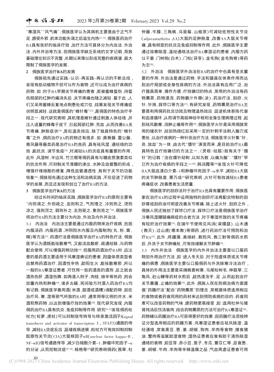 侗族医学治疗类风湿关节炎的研究进展_罗丰.pdf_第2页