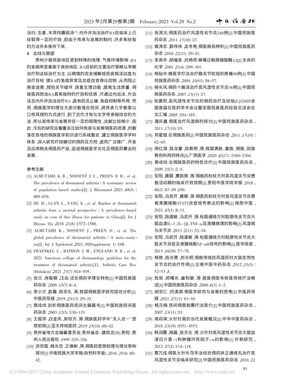 侗族医学治疗类风湿关节炎的研究进展_罗丰.pdf_第3页