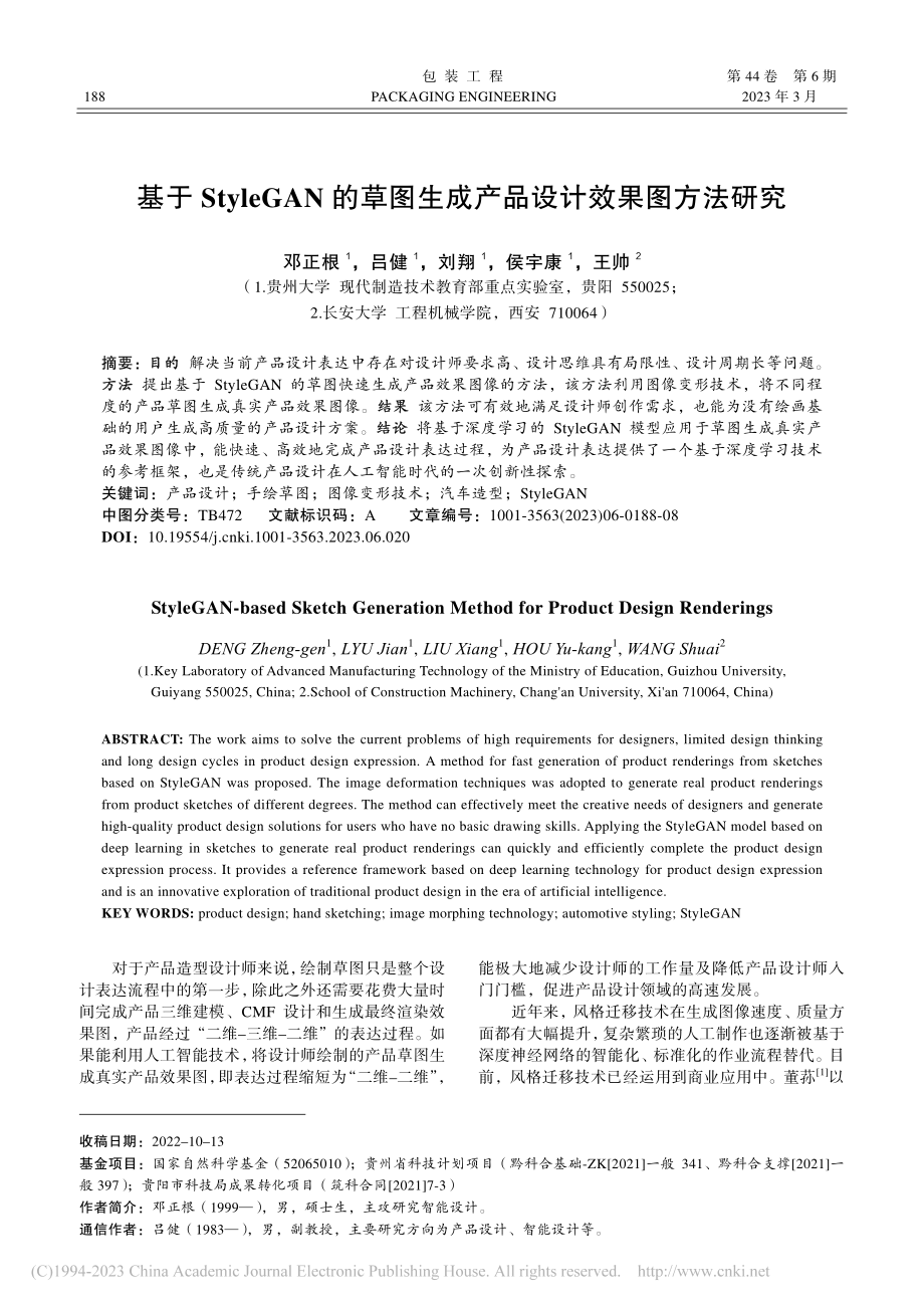 基于StyleGAN的草图生成产品设计效果图方法研究_邓正根.pdf_第1页