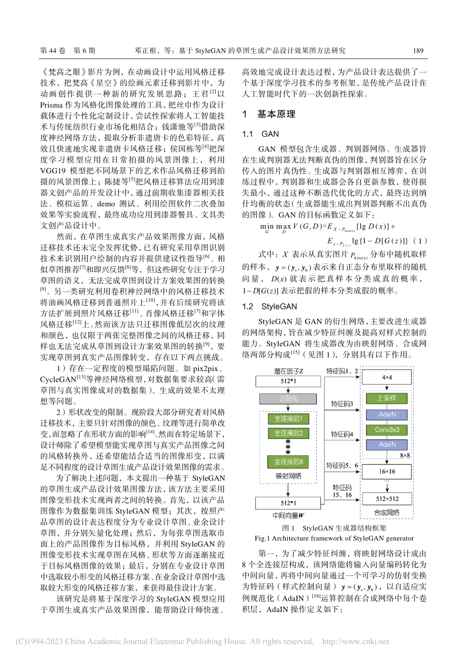 基于StyleGAN的草图生成产品设计效果图方法研究_邓正根.pdf_第2页