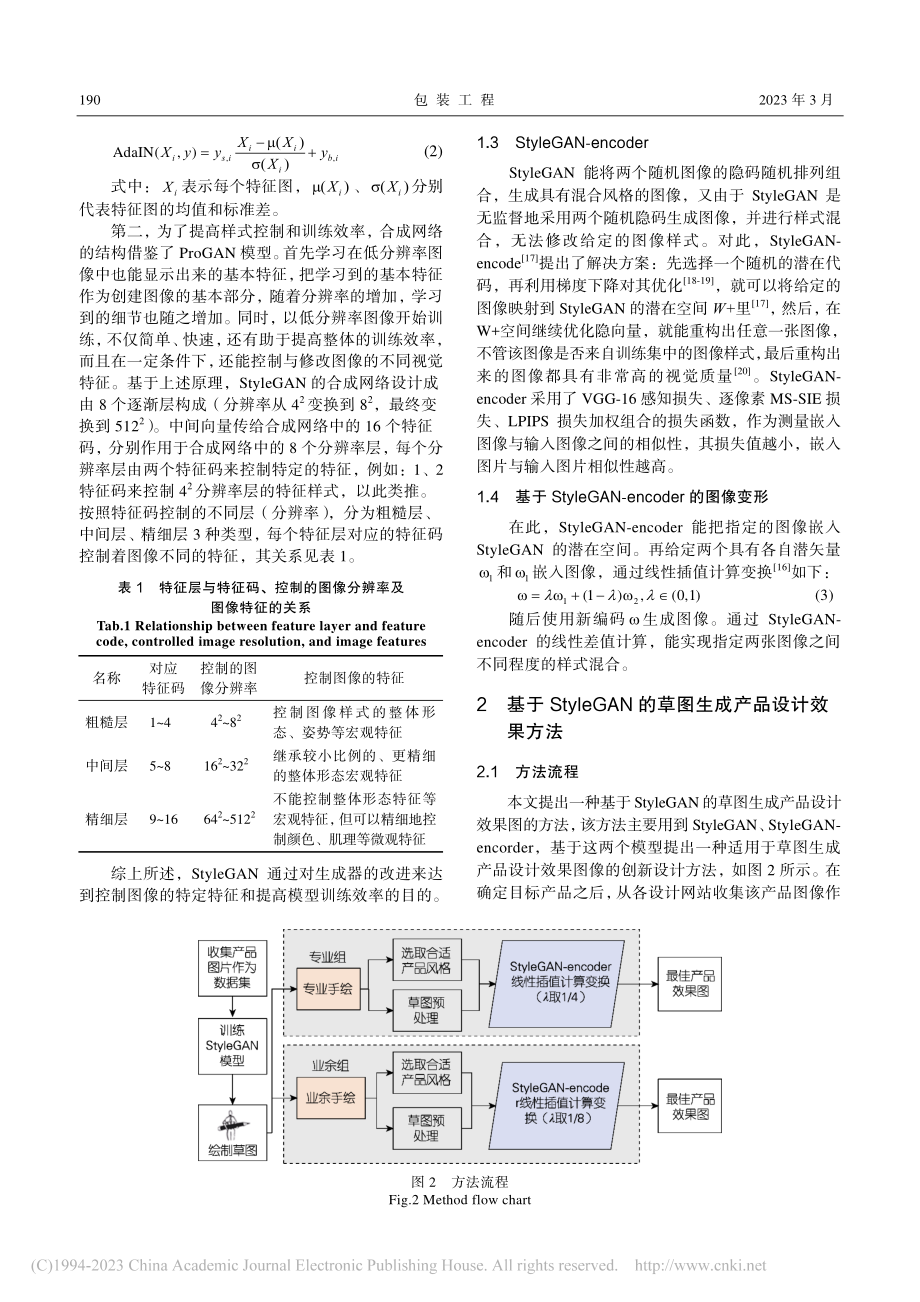 基于StyleGAN的草图生成产品设计效果图方法研究_邓正根.pdf_第3页