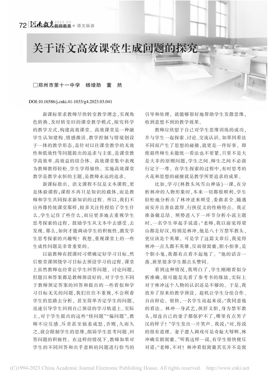 关于语文高效课堂生成问题的探究_杨增勋.pdf_第1页