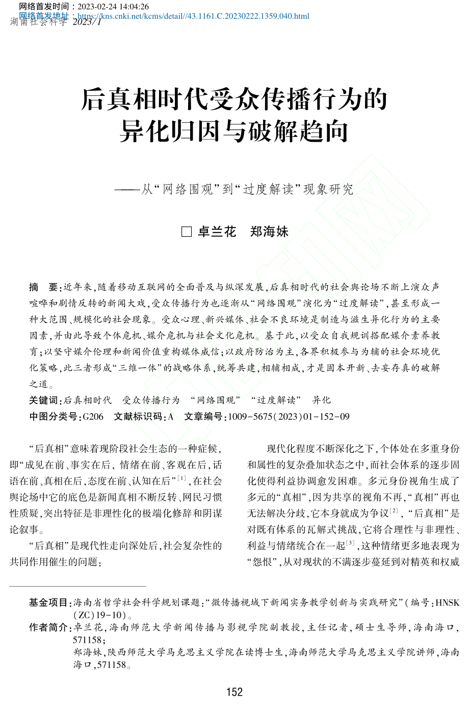 后真相时代受众传播行为的异...观”到“过度解读”现象研究_卓兰花.pdf_第1页