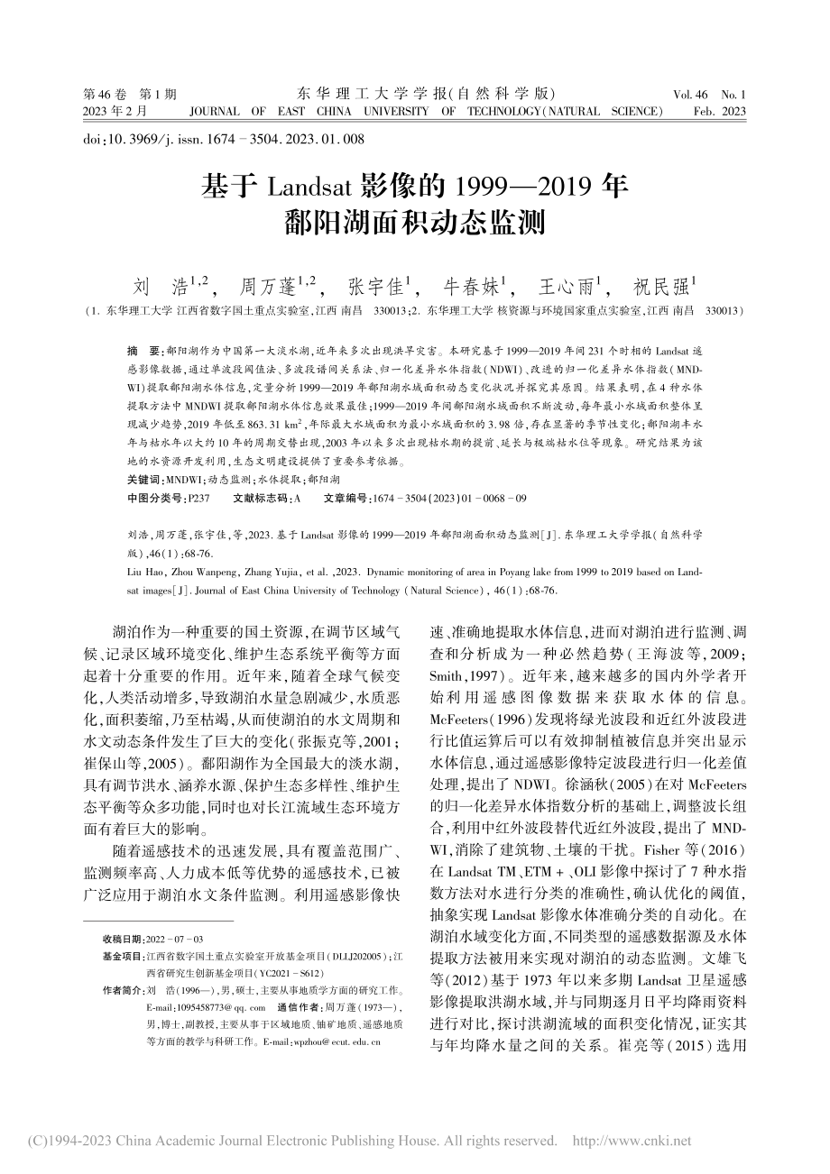 基于Landsat影像的1...019年鄱阳湖面积动态监测_刘浩.pdf_第1页