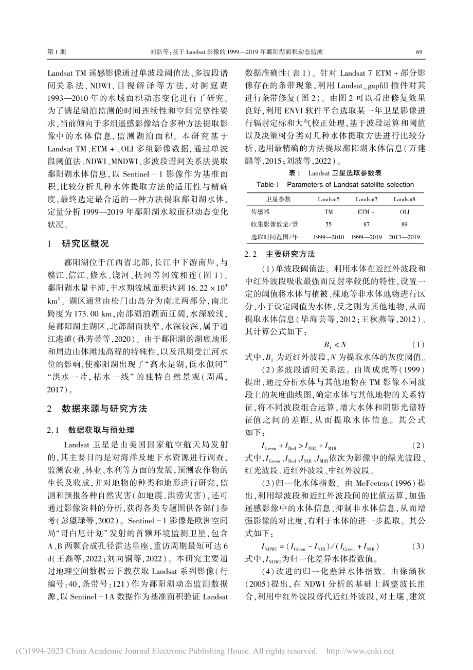 基于Landsat影像的1...019年鄱阳湖面积动态监测_刘浩.pdf_第2页