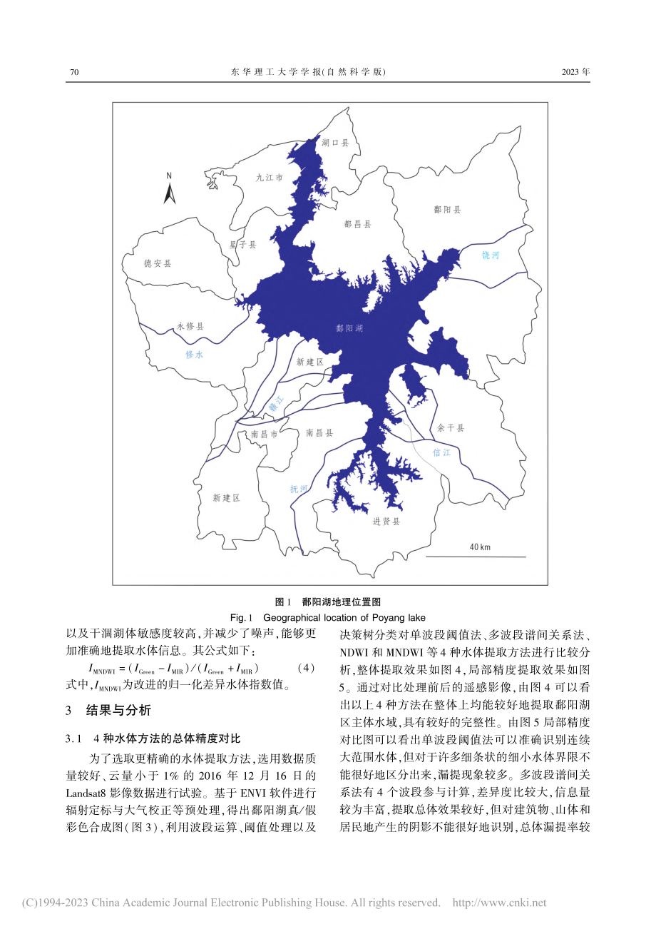 基于Landsat影像的1...019年鄱阳湖面积动态监测_刘浩.pdf_第3页