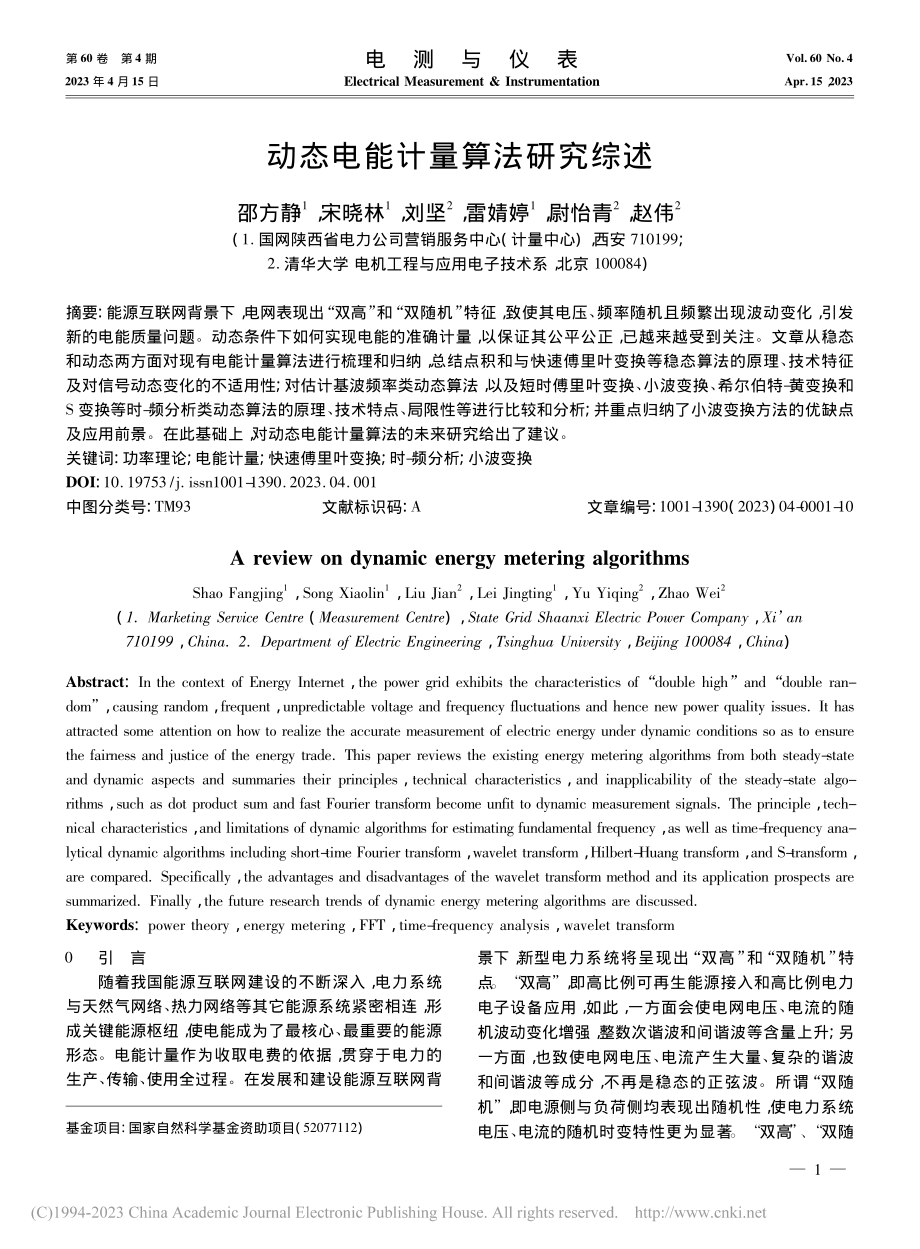 动态电能计量算法研究综述_邵方静.pdf_第1页