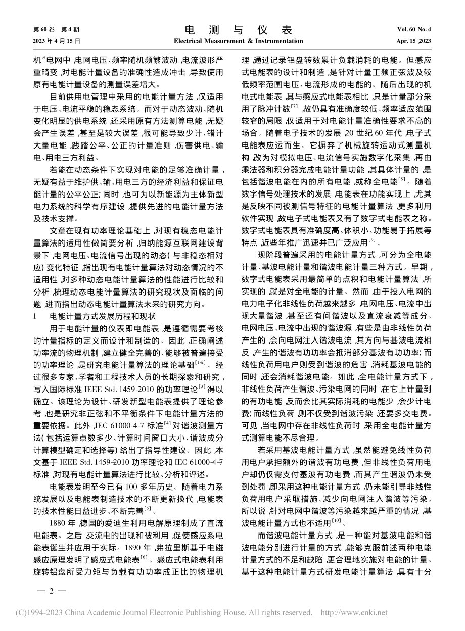 动态电能计量算法研究综述_邵方静.pdf_第2页