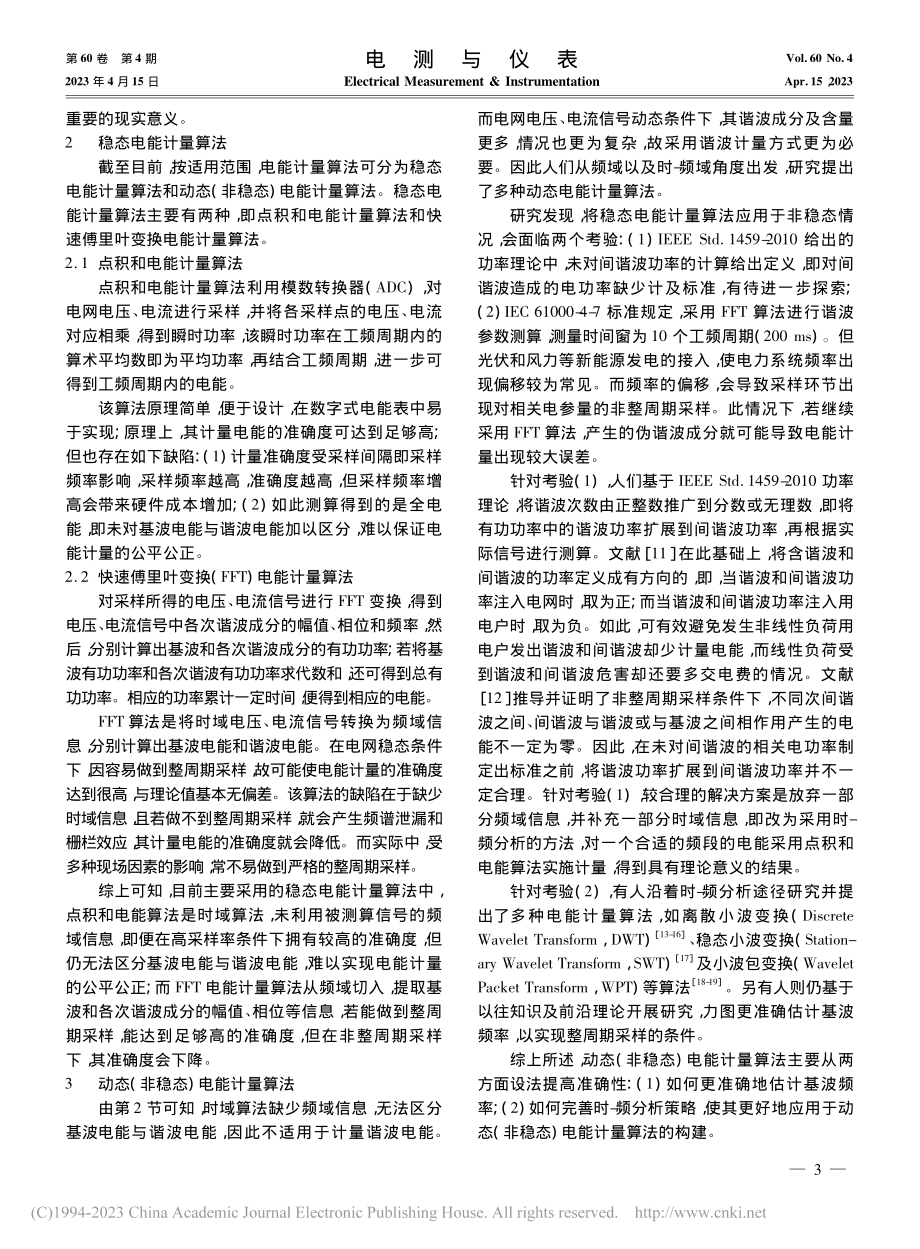 动态电能计量算法研究综述_邵方静.pdf_第3页