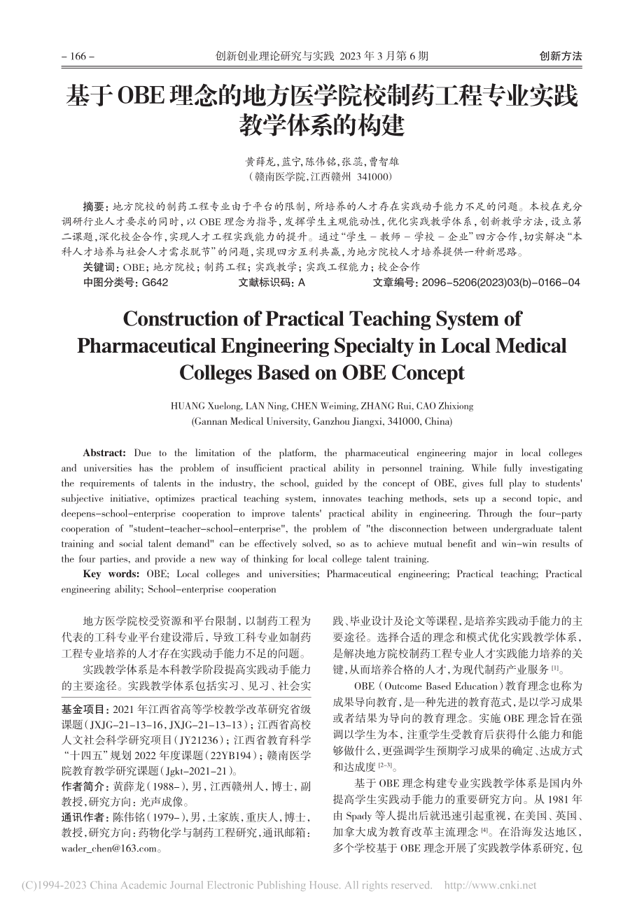 基于OBE理念的地方医学院...工程专业实践教学体系的构建_黄薛龙.pdf_第1页