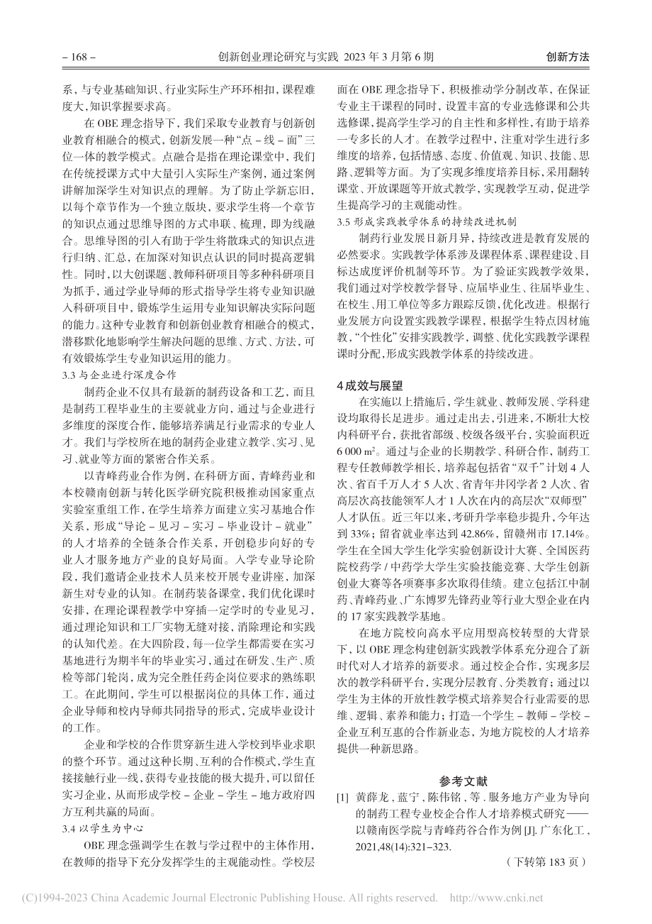 基于OBE理念的地方医学院...工程专业实践教学体系的构建_黄薛龙.pdf_第3页