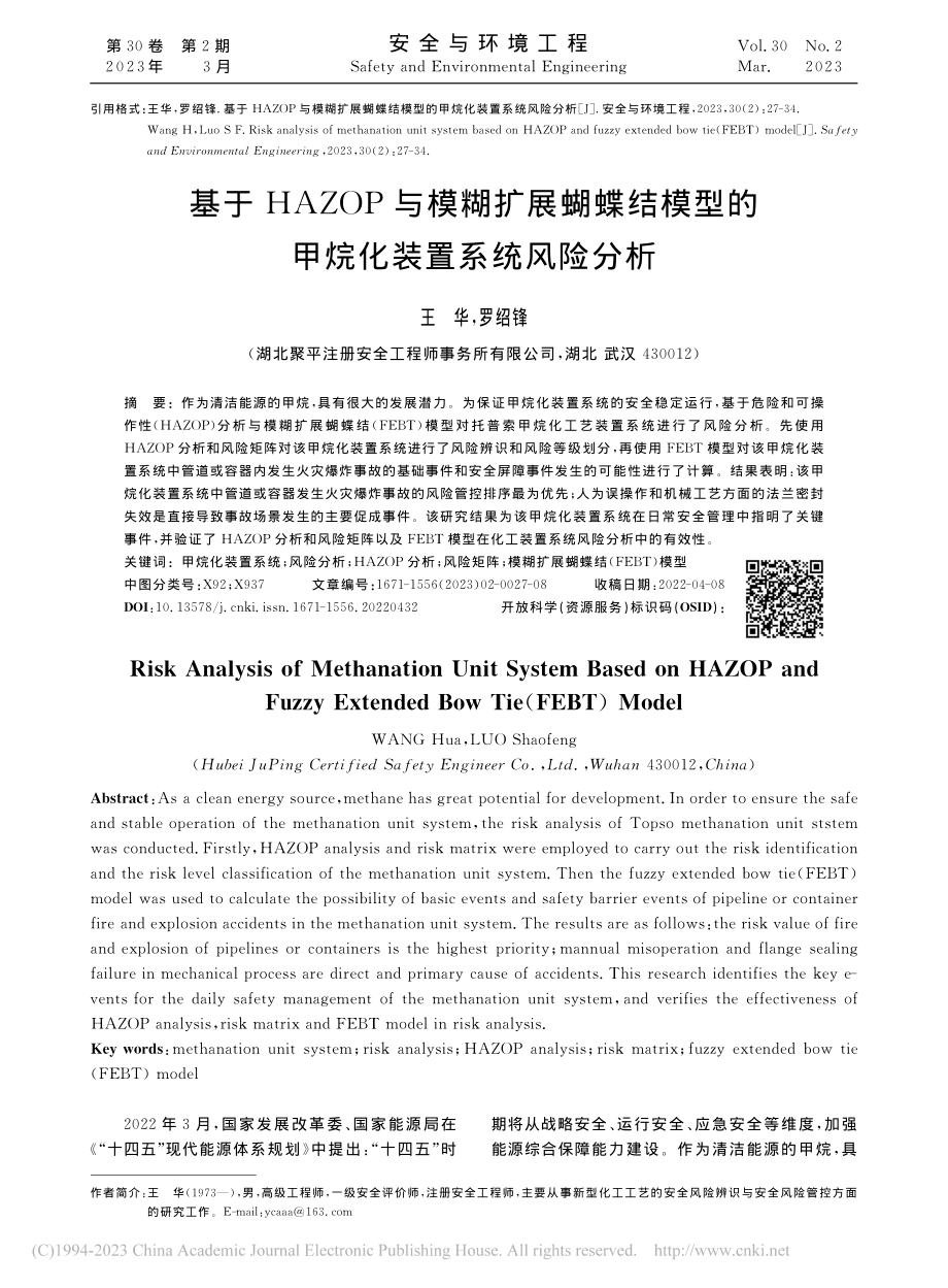 基于HAZOP与模糊扩展蝴...型的甲烷化装置系统风险分析_王华.pdf_第1页