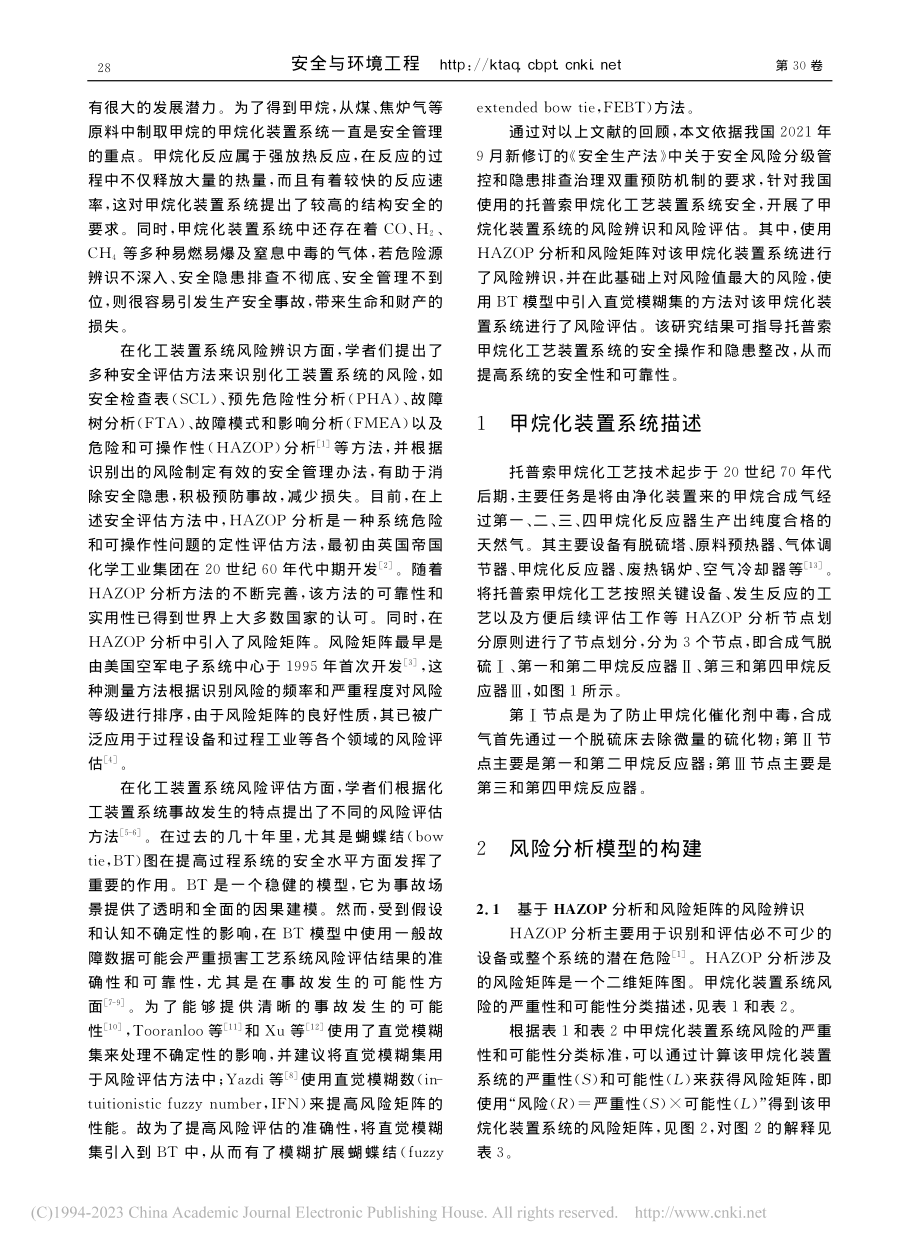 基于HAZOP与模糊扩展蝴...型的甲烷化装置系统风险分析_王华.pdf_第2页