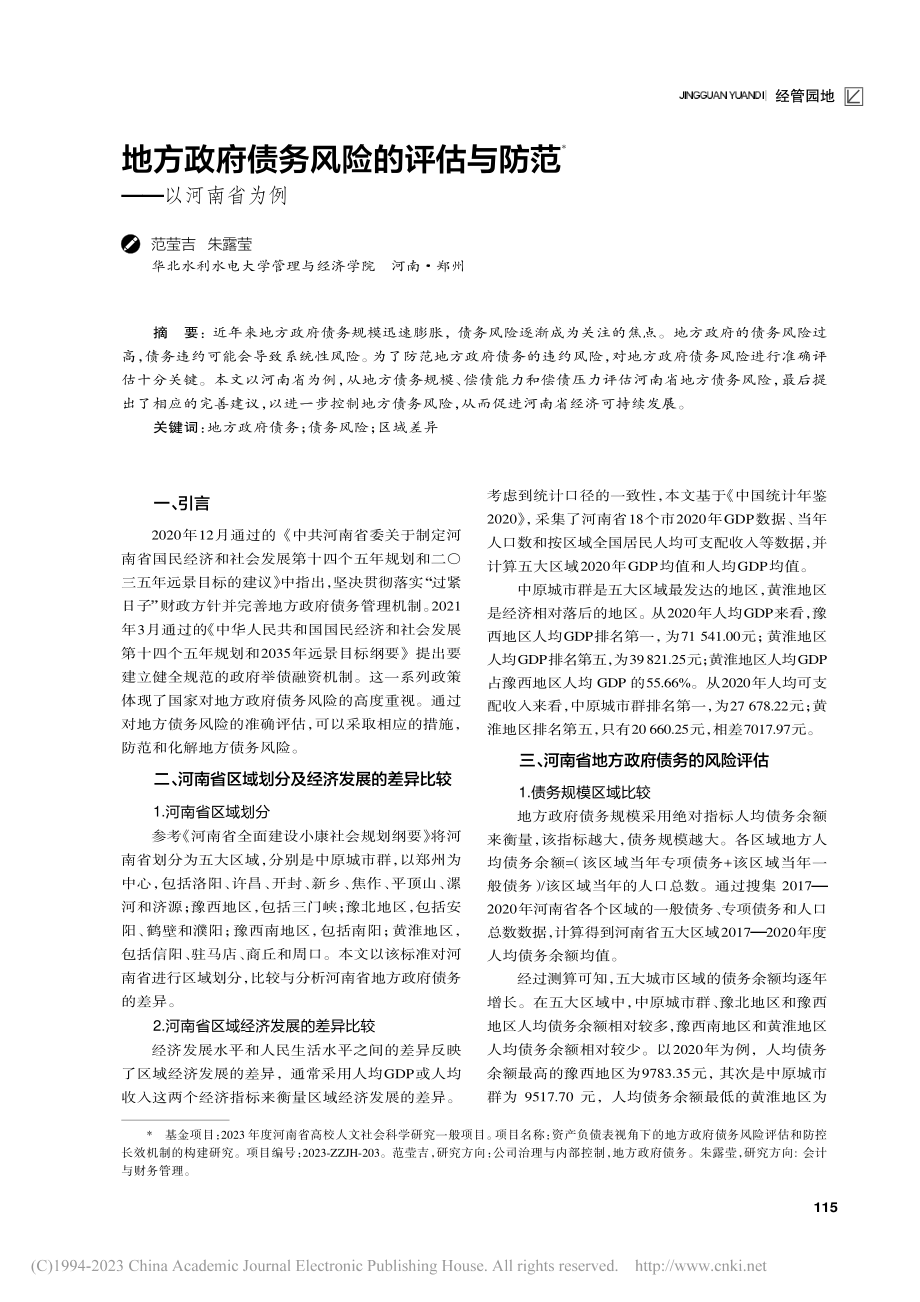 地方政府债务风险的评估与防范——以河南省为例_范莹吉.pdf_第1页