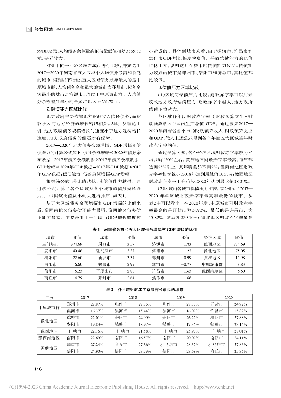 地方政府债务风险的评估与防范——以河南省为例_范莹吉.pdf_第2页