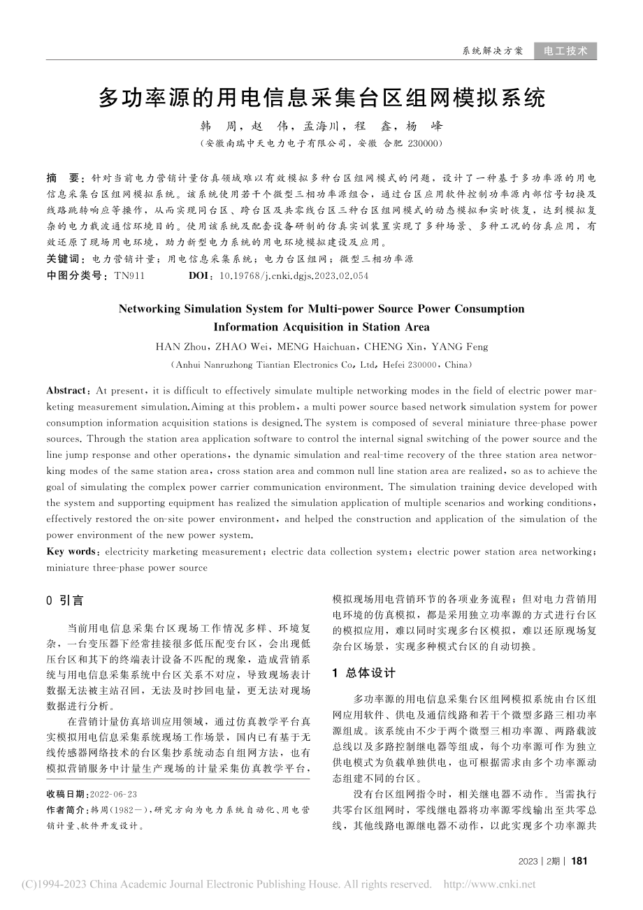 多功率源的用电信息采集台区组网模拟系统_韩周.pdf_第1页