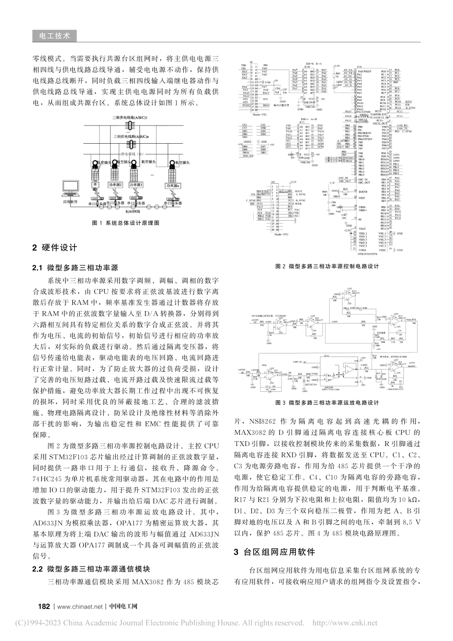 多功率源的用电信息采集台区组网模拟系统_韩周.pdf_第2页