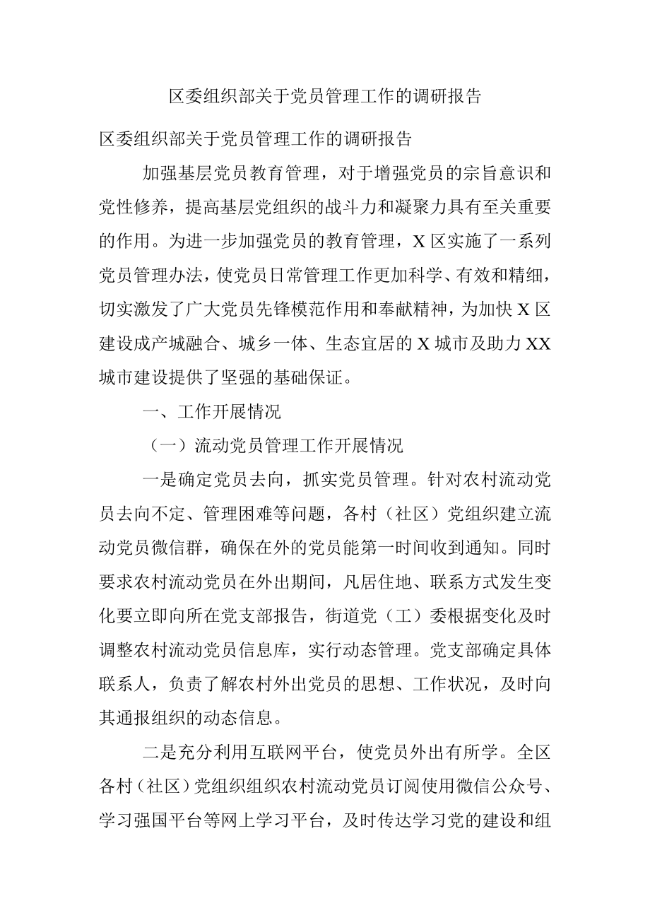 区委组织部关于党员管理工作的调研报告.docx_第1页