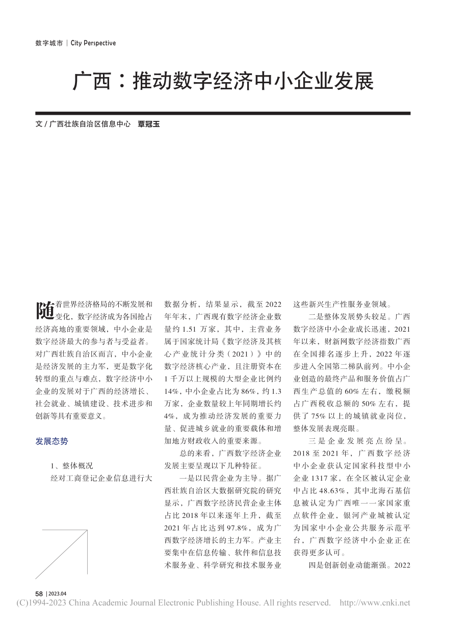 广西：推动数字经济中小企业发展_覃冠玉.pdf_第1页