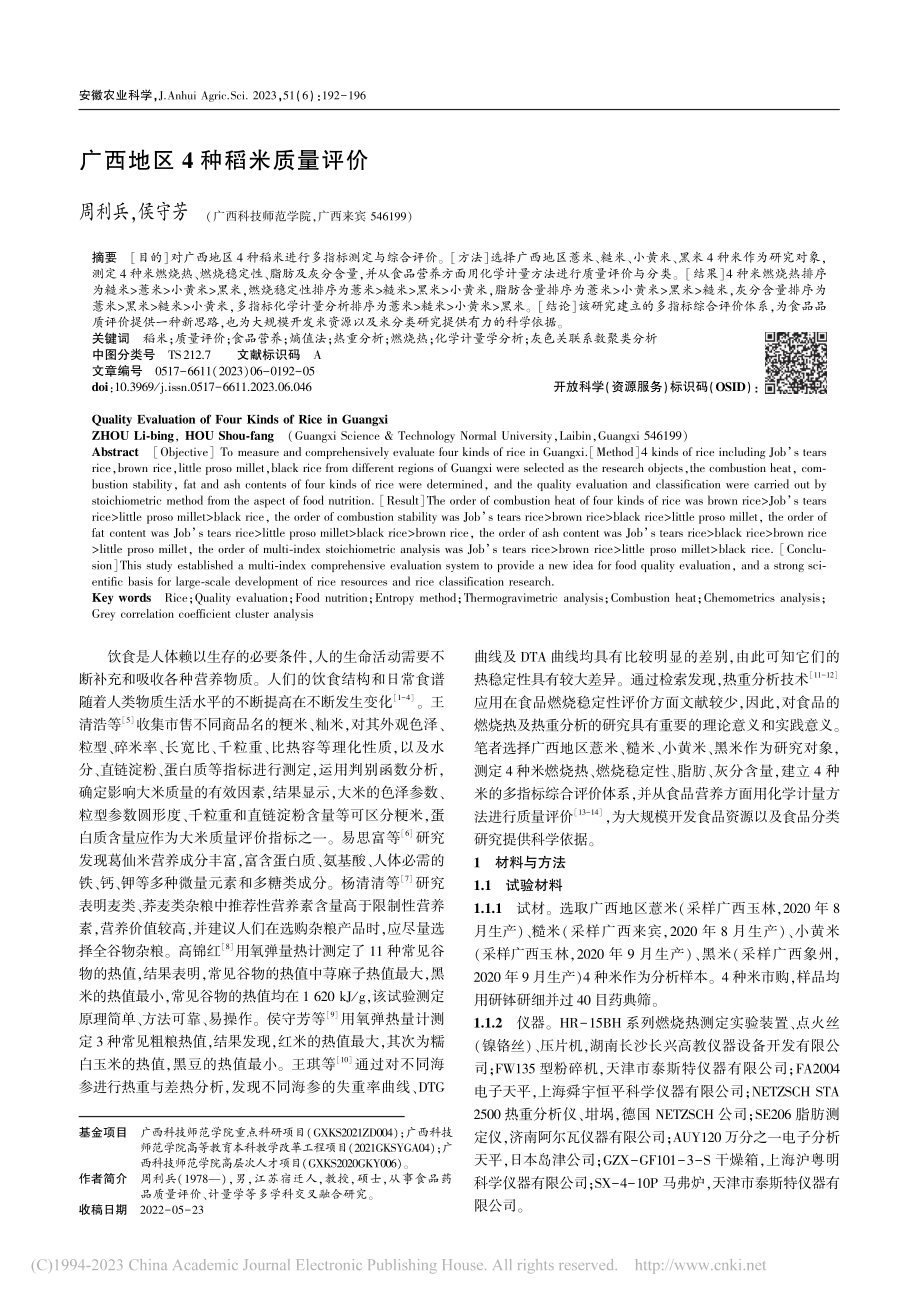 广西地区4种稻米质量评价_周利兵.pdf_第1页