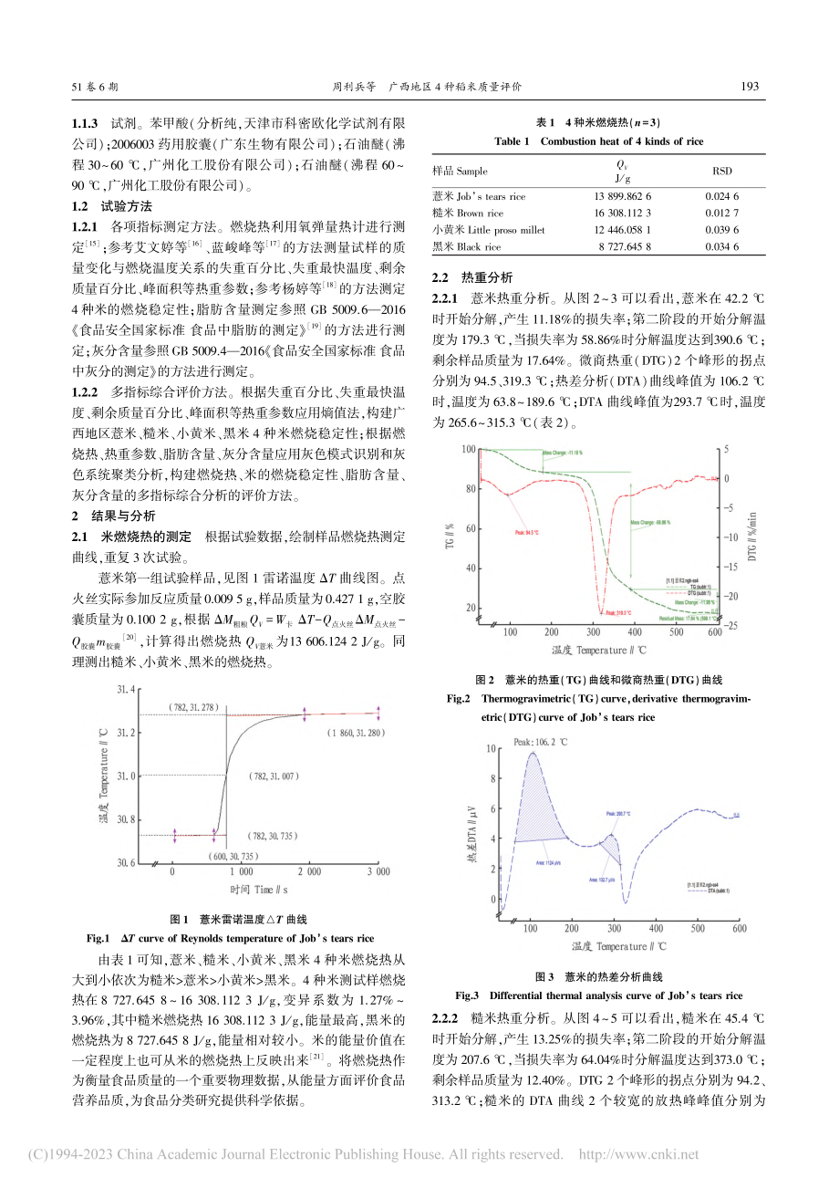 广西地区4种稻米质量评价_周利兵.pdf_第2页