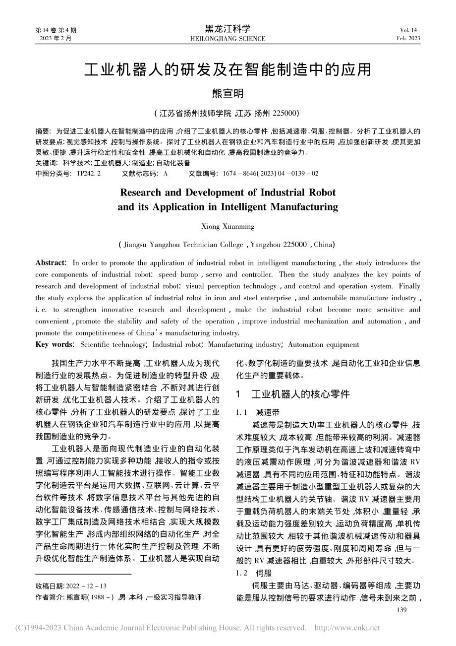 工业机器人的研发及在智能制造中的应用_熊宣明.pdf_第1页