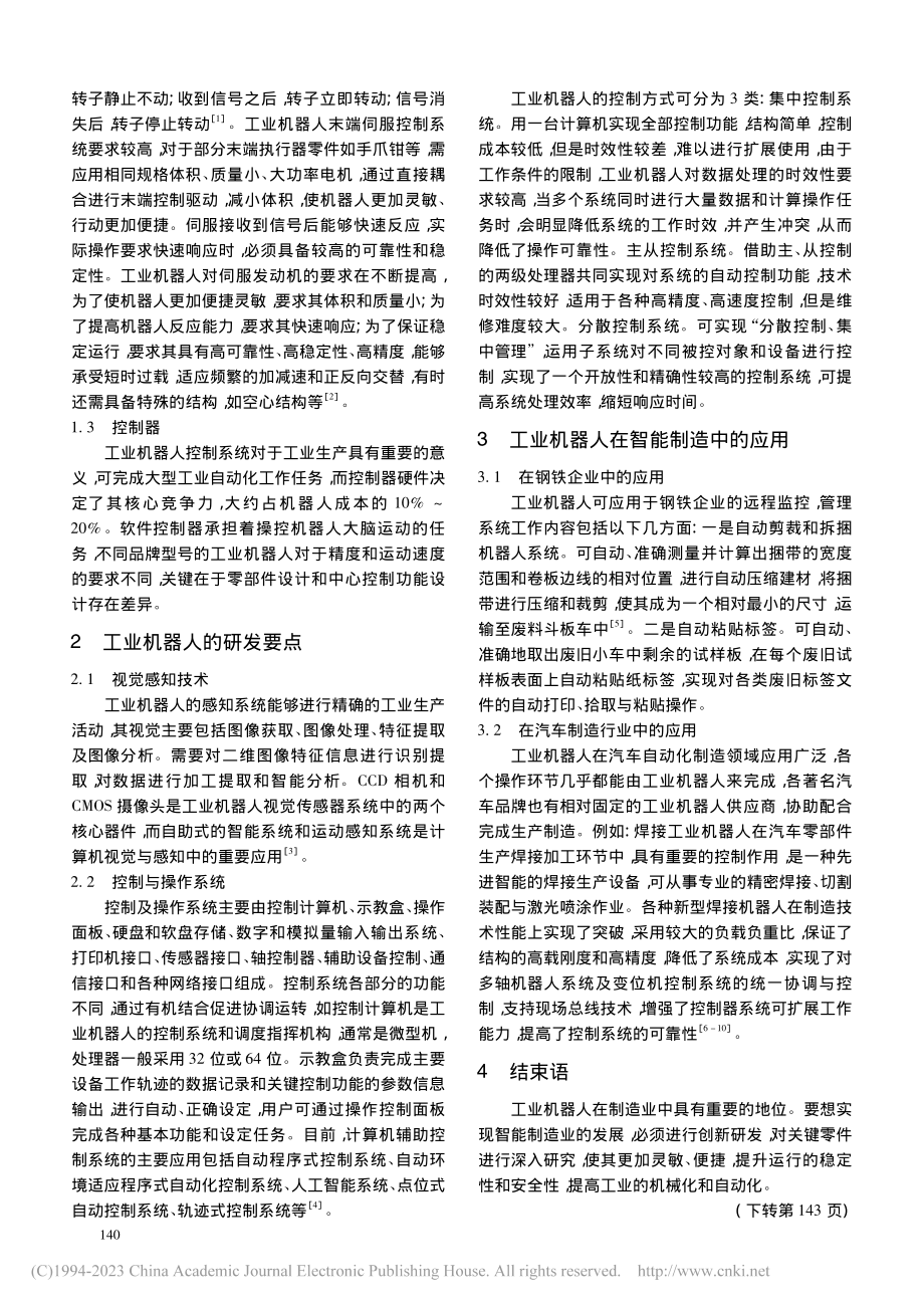 工业机器人的研发及在智能制造中的应用_熊宣明.pdf_第2页