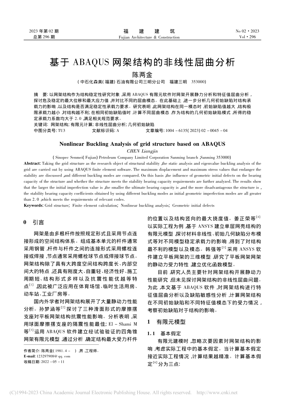 基于ABAQUS网架结构的非线性屈曲分析_陈两金.pdf_第1页