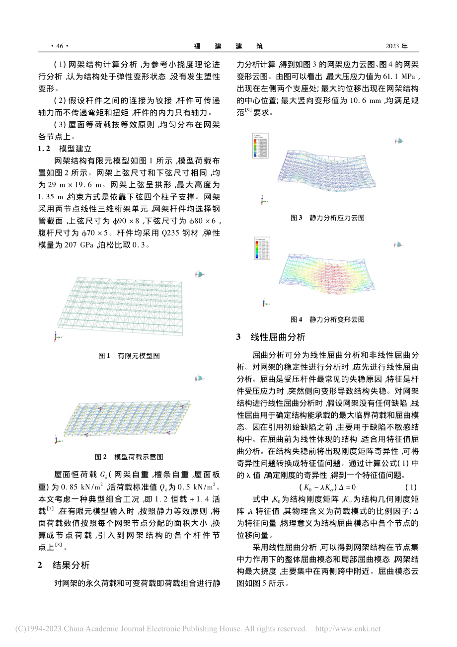 基于ABAQUS网架结构的非线性屈曲分析_陈两金.pdf_第2页