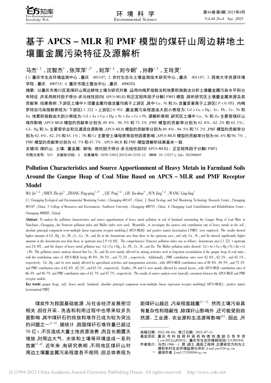 基于APCS-MLR和PM...土壤重金属污染特征及源解析_马杰.pdf_第1页