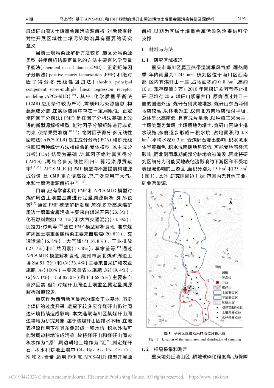 基于APCS-MLR和PM...土壤重金属污染特征及源解析_马杰.pdf_第2页