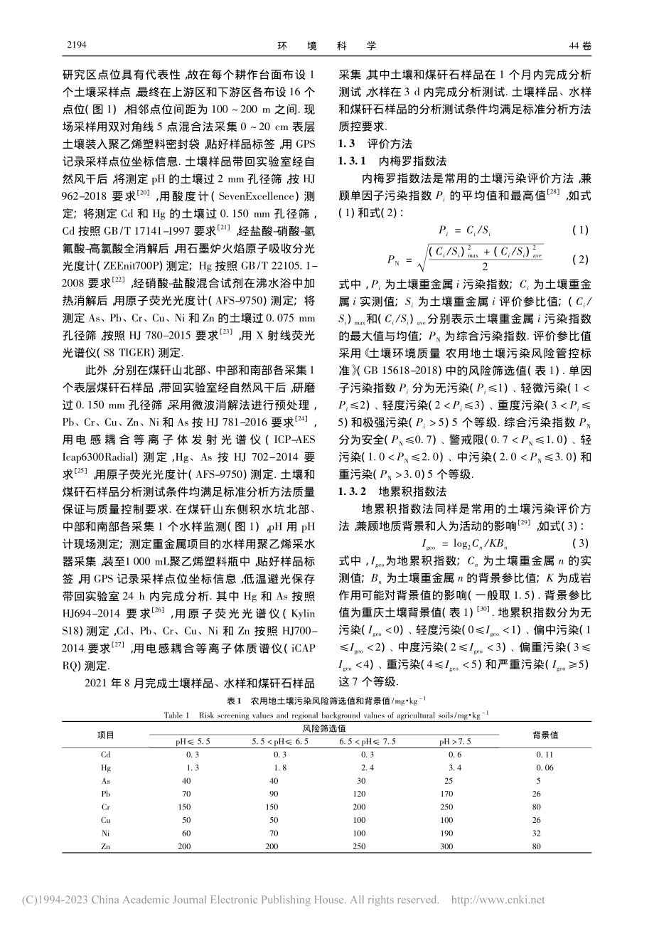 基于APCS-MLR和PM...土壤重金属污染特征及源解析_马杰.pdf_第3页