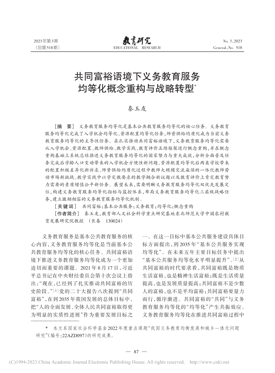 共同富裕语境下义务教育服务均等化概念重构与战略转型_秦玉友.pdf_第1页