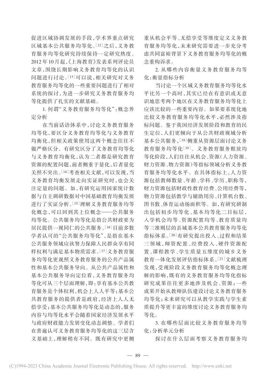 共同富裕语境下义务教育服务均等化概念重构与战略转型_秦玉友.pdf_第3页