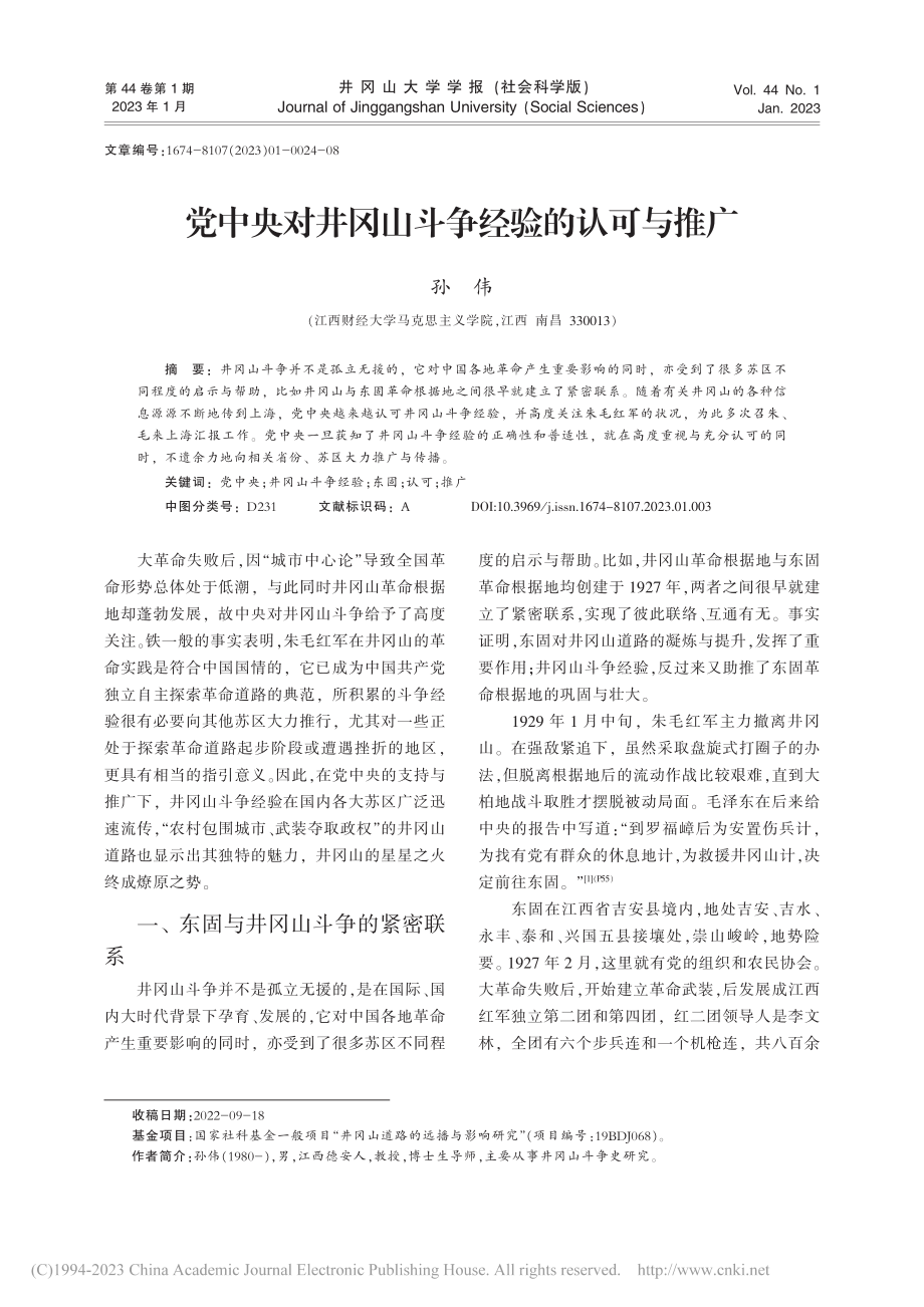 党中央对井冈山斗争经验的认可与推广_孙伟.pdf_第1页