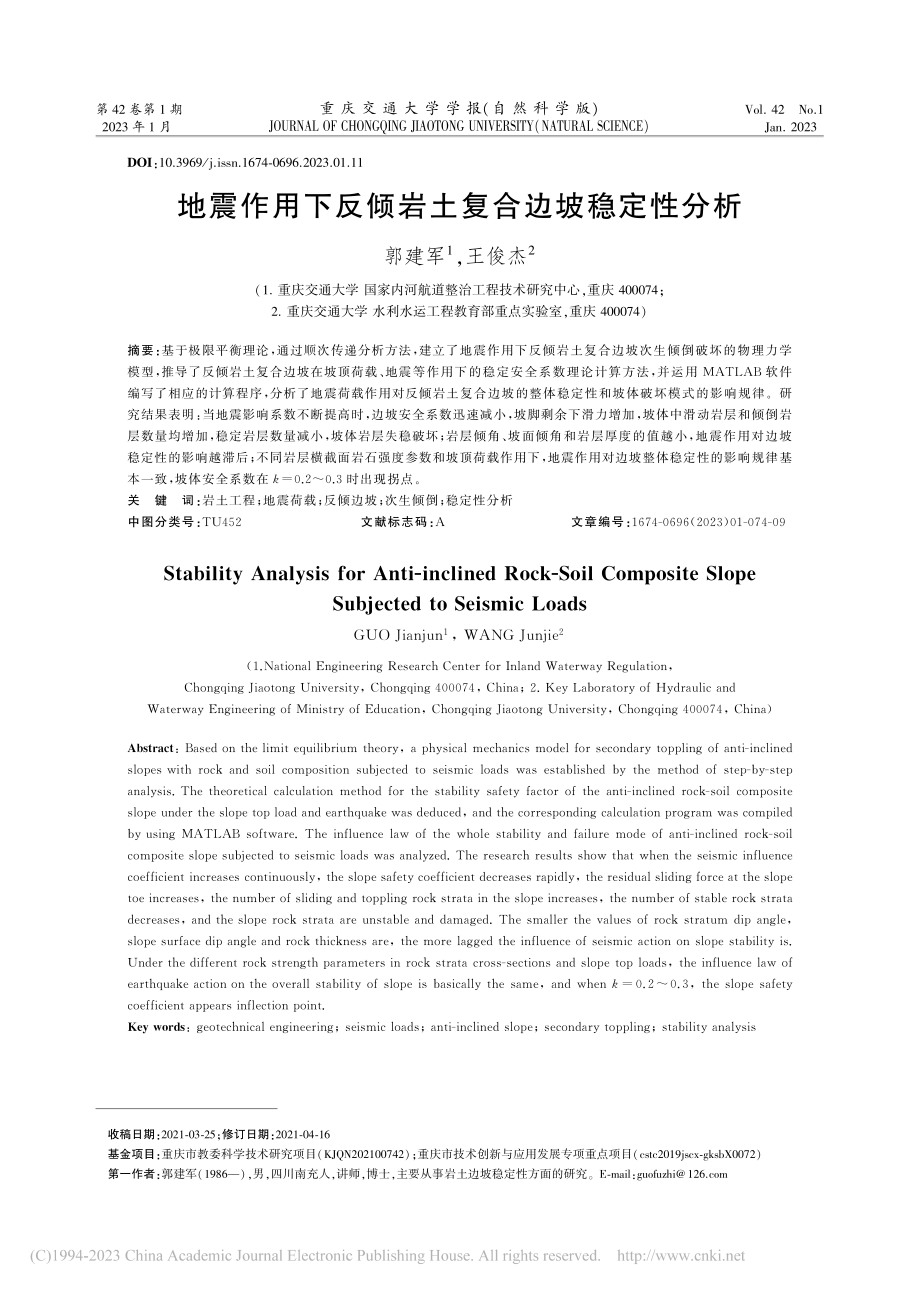 地震作用下反倾岩土复合边坡稳定性分析_郭建军.pdf_第1页