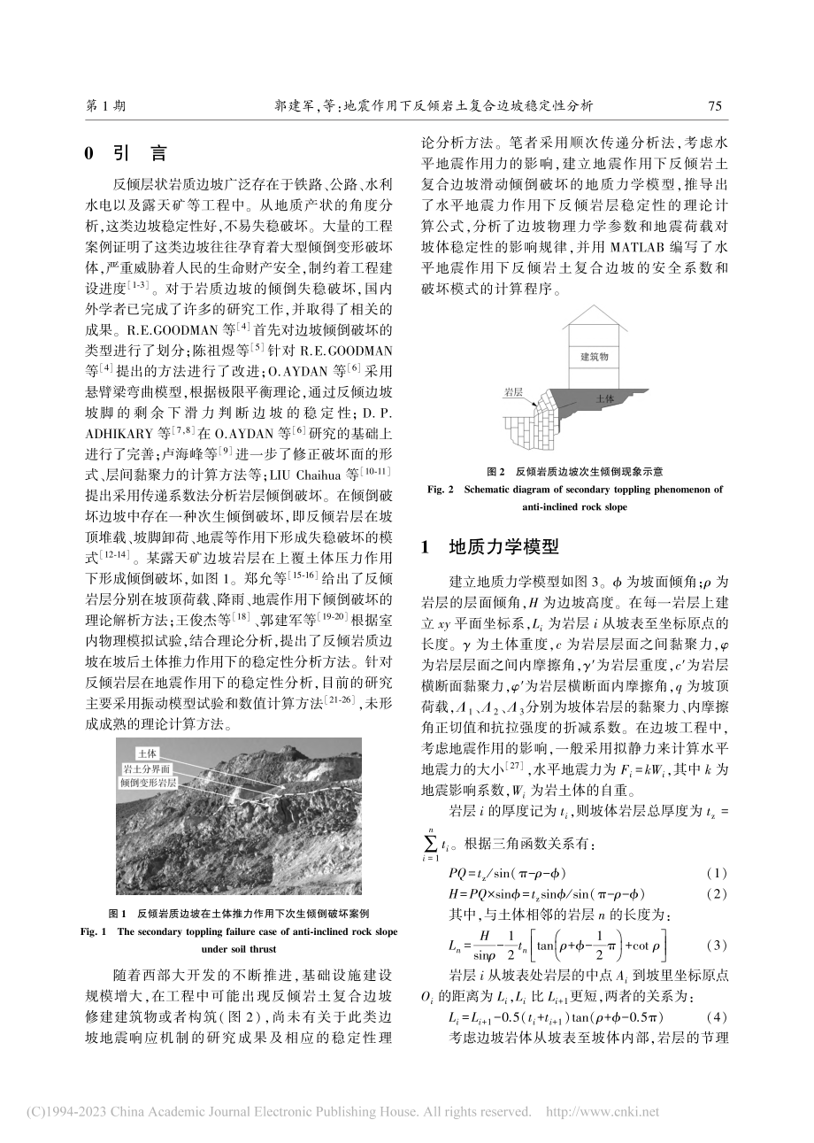 地震作用下反倾岩土复合边坡稳定性分析_郭建军.pdf_第2页