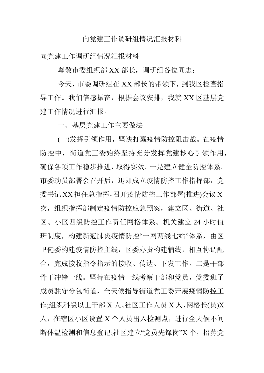 向党建工作调研组情况汇报材料.docx_第1页