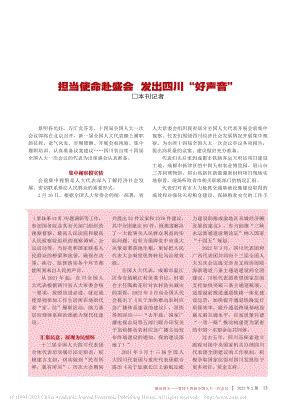 担当使命赴盛会__发出四川“好声音”_本刊记者.pdf