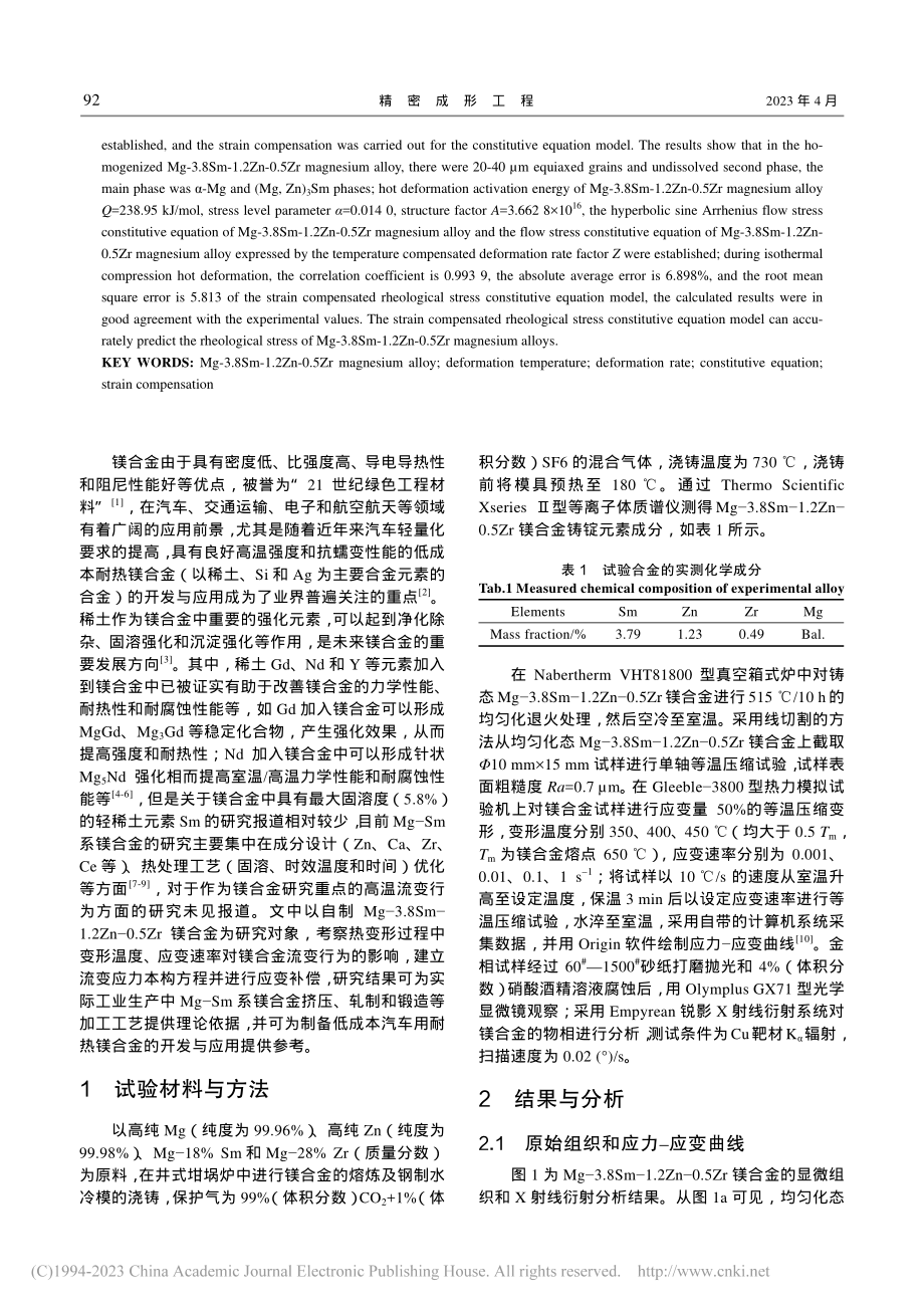 含稀土汽车用耐热镁合金的热变形行为_郭正华.pdf_第2页