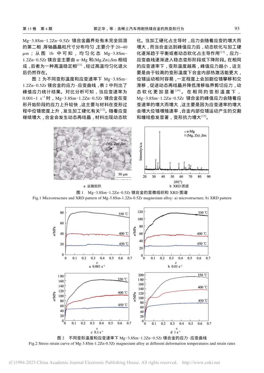 含稀土汽车用耐热镁合金的热变形行为_郭正华.pdf_第3页