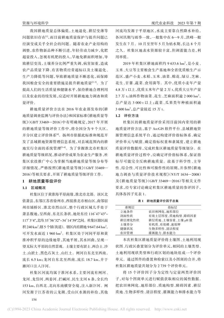 淮北市杜集区耕地质量等级评价及提升措施_冯东海.pdf_第2页