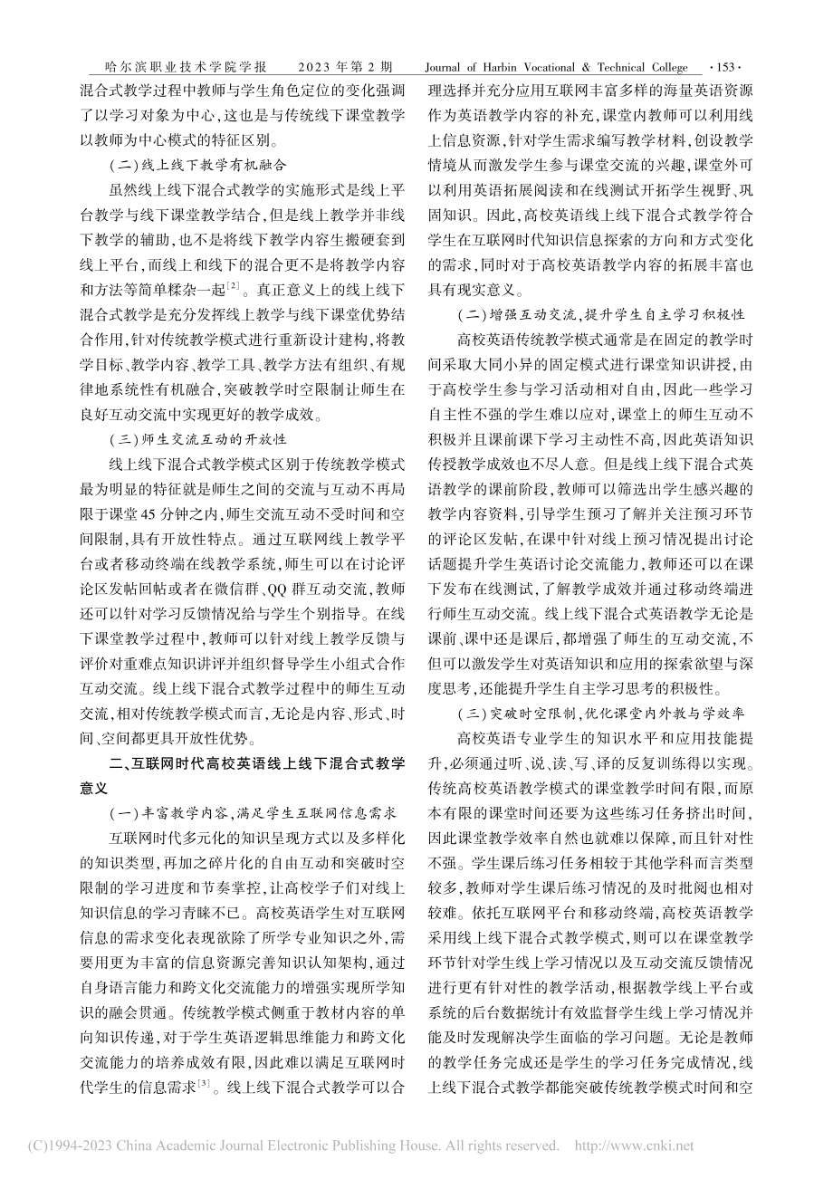 互联网背景下高校英语线上线下混合教学探究_杨玉茹.pdf_第2页