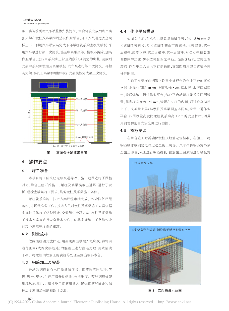 复杂市域环境大交通量保通高架延伸高墩分次浇筑技术研究_杨卫军.pdf_第2页