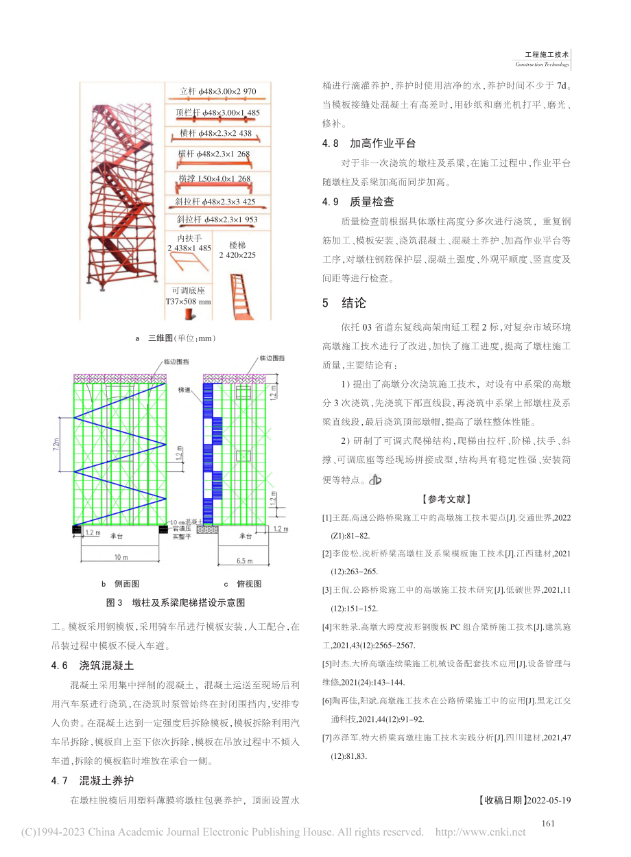 复杂市域环境大交通量保通高架延伸高墩分次浇筑技术研究_杨卫军.pdf_第3页