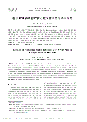 基于POI的成都市核心城区商业空间格局研究_刘敏.pdf