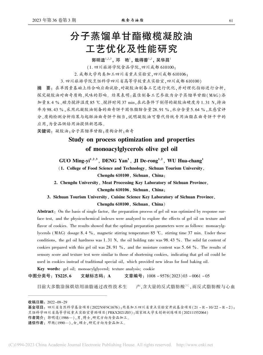 分子蒸馏单甘酯橄榄凝胶油工艺优化及性能研究_郭明遗.pdf_第1页