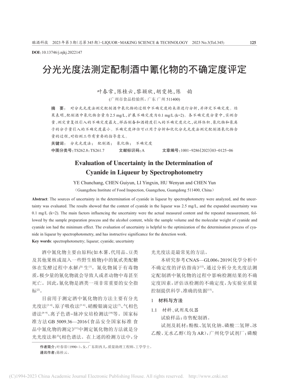 分光光度法测定配制酒中氰化物的不确定度评定_叶春常.pdf_第1页