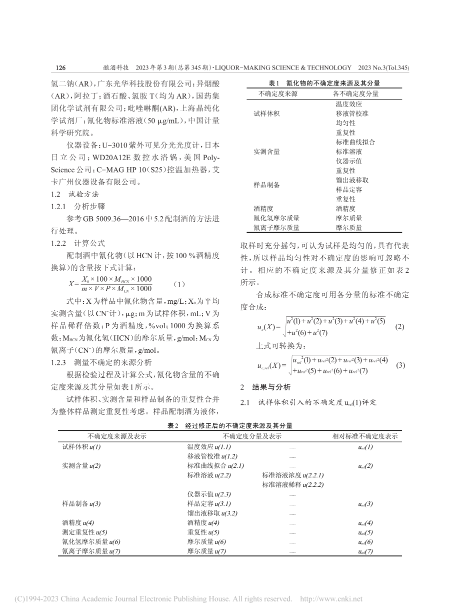 分光光度法测定配制酒中氰化物的不确定度评定_叶春常.pdf_第2页