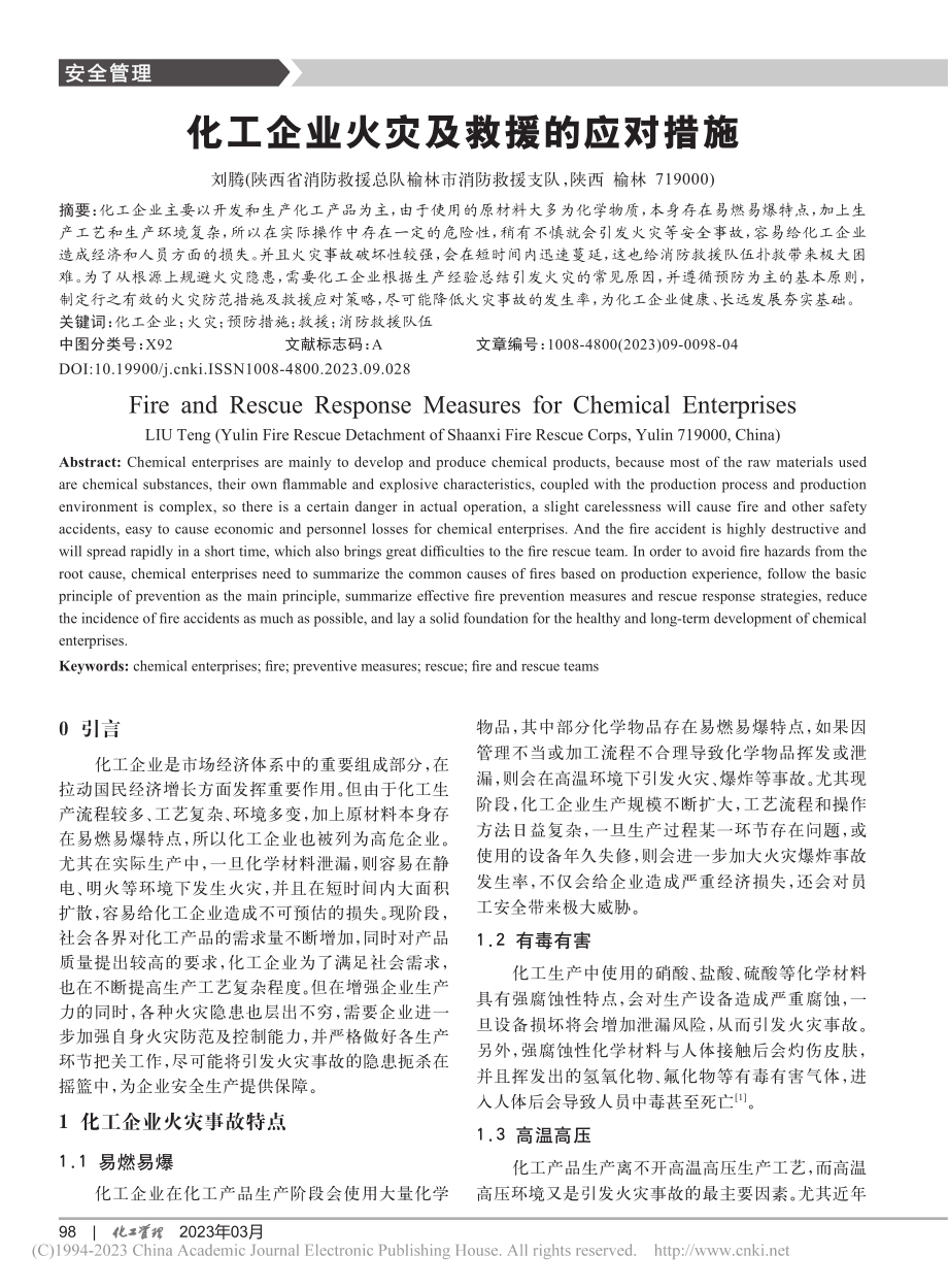 化工企业火灾及救援的应对措施_刘腾.pdf_第1页